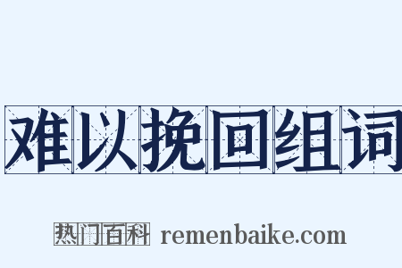 难以挽回组词是什么意思的图片
